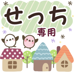 せっち✿丁寧でやさしい名前スタンプ