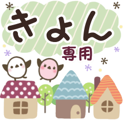 きょん✿丁寧でやさしい名前スタンプ