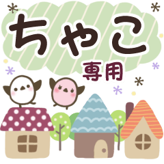 ちゃこ✿丁寧でやさしい名前スタンプ