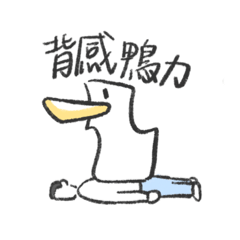 背感鴨力-方頭の鴨鴨