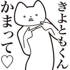 Kiyotomo-kun [Send] Cat Sticker