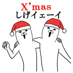しげ名前スタンプクリスマス 正月 Line スタンプ Line Store