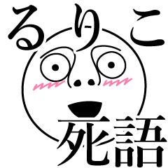 Ruriko obsolete word