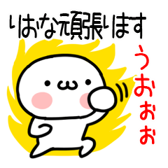 りおな」専用@名前スタンプ - LINE スタンプ | LINE STORE りおな」専用@名前スタンプ - LINE スタンプ | LINE STORE
