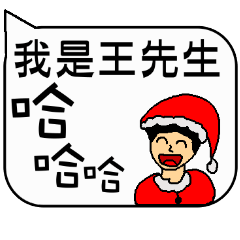 Mr. Wang Christmas and life festivals