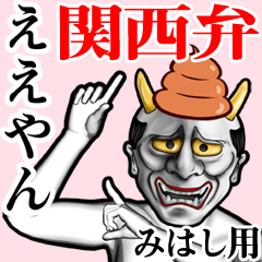 Mihashi Unko hannya kansai