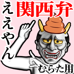 Murata Unko hannya kansai