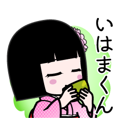 いはまくん（デカ文字）のLINEスタンプ
