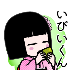 いびいくん（デカ文字）のLINEスタンプ
