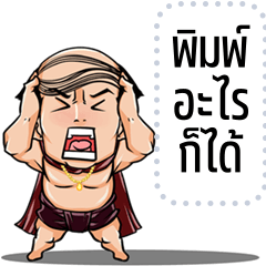 เปลี่ยนข้อความตามใจ: Ver.ขุนช้าง คำเด็ด