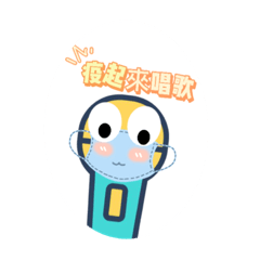 疫起來唱歌1
