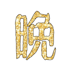 Popular bigword chinese Shiny glitter202