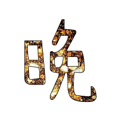 Popular bigword chinese Shiny glitter306