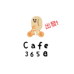 Cafe 365日豆仔單車日