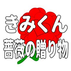 Send a heart rose stamp to Kimikun.