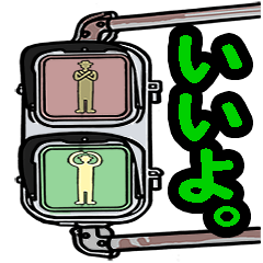 歩行者用信号機スタンプ①