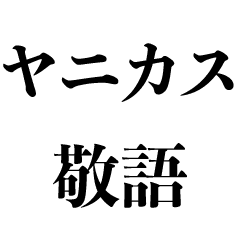 敬語ヤニカス君 たばこ 煙草 タバコ Line スタンプ Line Store 敬語ヤニカス君 たばこ 煙草 タバコ Line スタンプ Line Store