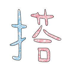 Popular bigword chinese Shiny glitter301