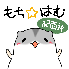 Hamster"Mochihamu" Kansai ver.1.