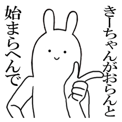 きーちゃんが使うシュールすぎるスタンプ