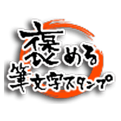 Fudemoji Sticker to praise people