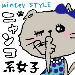 ニャンコ系女子スタンプ♡winter STYLE♪