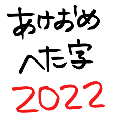 あけおめ　へた字　-2022-