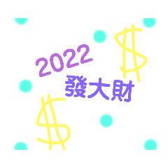 我的跨年貼圖！(2022)