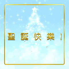 白色聖誕節☆聖誕快樂!新年快樂!全螢幕貼圖
