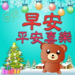 可愛棕熊快樂聖誕迎新年貼圖