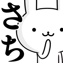 無難に使う☆さち☆サチ☆ウサギ