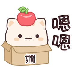 小星貓姓名貼2_嫺專用