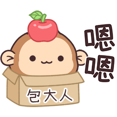 潑潑猴姓名貼_包大人專用