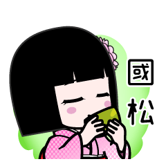 國松（デカ文字）のLINEスタンプ