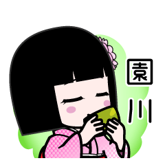 園川（デカ文字）のLINEスタンプ