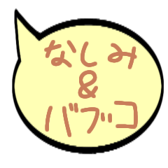なしみ＆バブコ スタンプ【ふきだし】