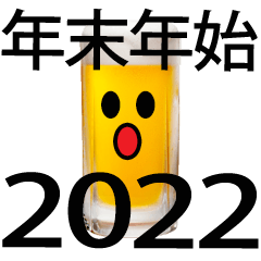 【２０２２】正月ビール君スタンプ