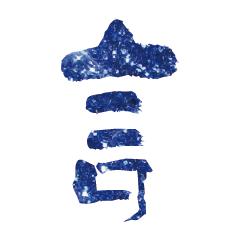 實用日常大字文字閃亮片蔥片蔥粉401