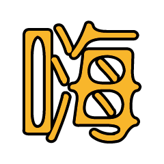 實用日常大字文字閃亮片蔥片蔥粉603