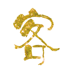 實用日常大字文字閃亮片蔥片蔥粉404