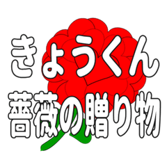 Send a heart rose stamp to Kyokun.