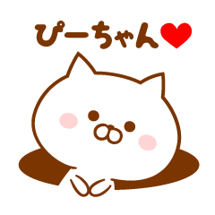 ♥愛しのぴーちゃん♥に送るスタンプ - LINE スタンプ | LINE STORE ♥愛しのぴーちゃん♥に送るスタンプ - LINE スタンプ | LINE STORE