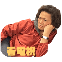 秀足可愛貼圖之不要買浪費錢 我阿嬤超酷