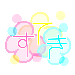 デカ文字(˙◁˙ )