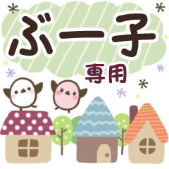 ぶー子✿丁寧でやさしい名前スタンプ