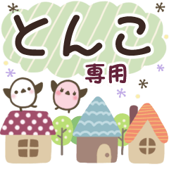 とんこ✿丁寧でやさしい名前スタンプ
