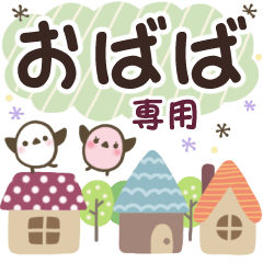 おばば✿丁寧でやさしい名前スタンプ