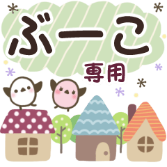 ぶーこ✿丁寧でやさしい名前スタンプ
