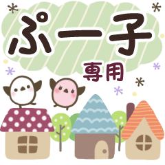 ぷー子✿丁寧でやさしい名前スタンプ