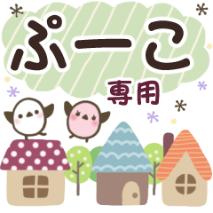 ぷーこ✿丁寧でやさしい名前スタンプ